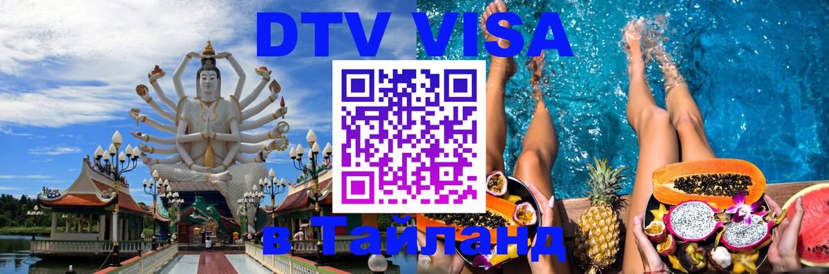 Стоимость и условия DTV визы — оформление в Таиланд под ключ - Абу-Даби  05.10.2025 