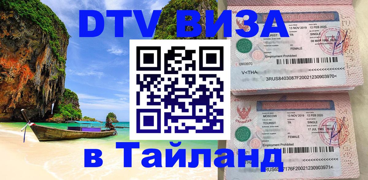 DTV Виза в Тайланд для россиян 
